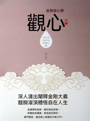 cover image of 觀心：金剛經心釋